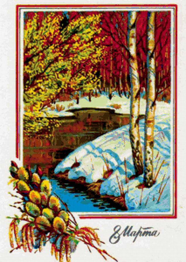 С ПРАЗДНИКОМ 8 МАРТА - бабушке, верба, весна, маме, сестре, дочке, пейзаж - предпросмотр