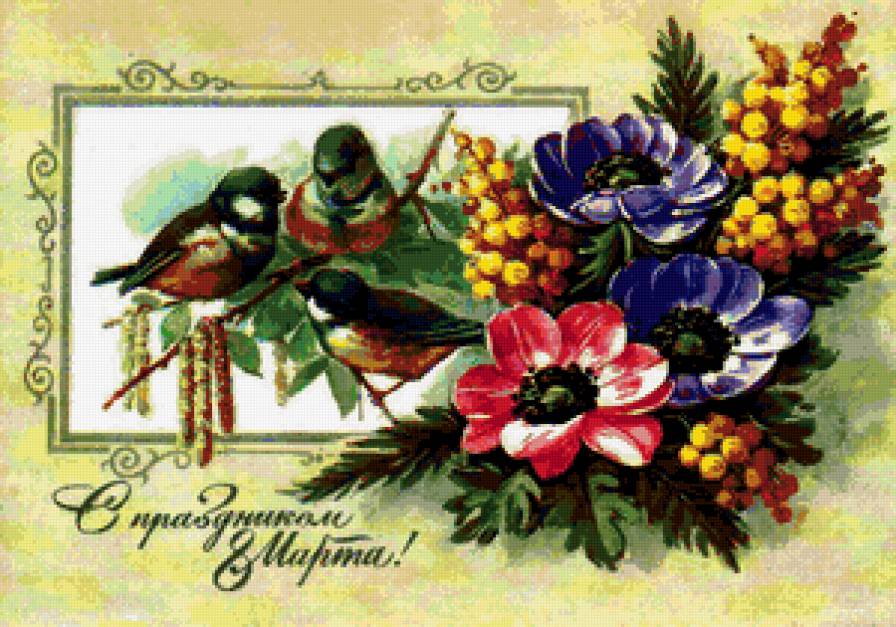 С ПРАЗДНИКОМ 8 МАРТА - весна, маме, сестре, бабушке, дочке, цветы, букет - предпросмотр