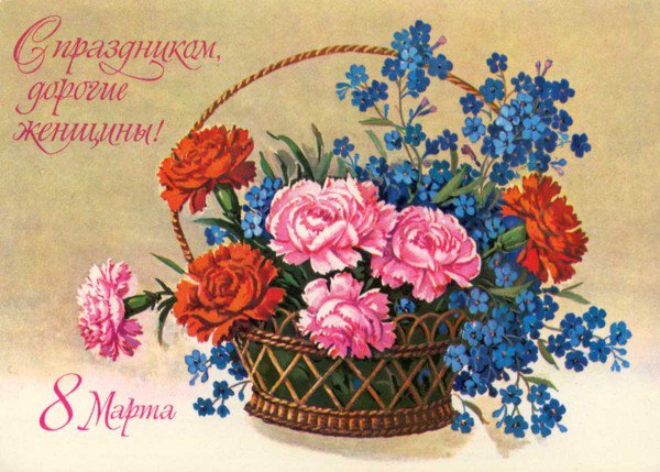 С ПРАЗДНИКОМ 8 МАРТА - бабушке, незабутки, сестре, розы, корзина, дочке, маме - оригинал