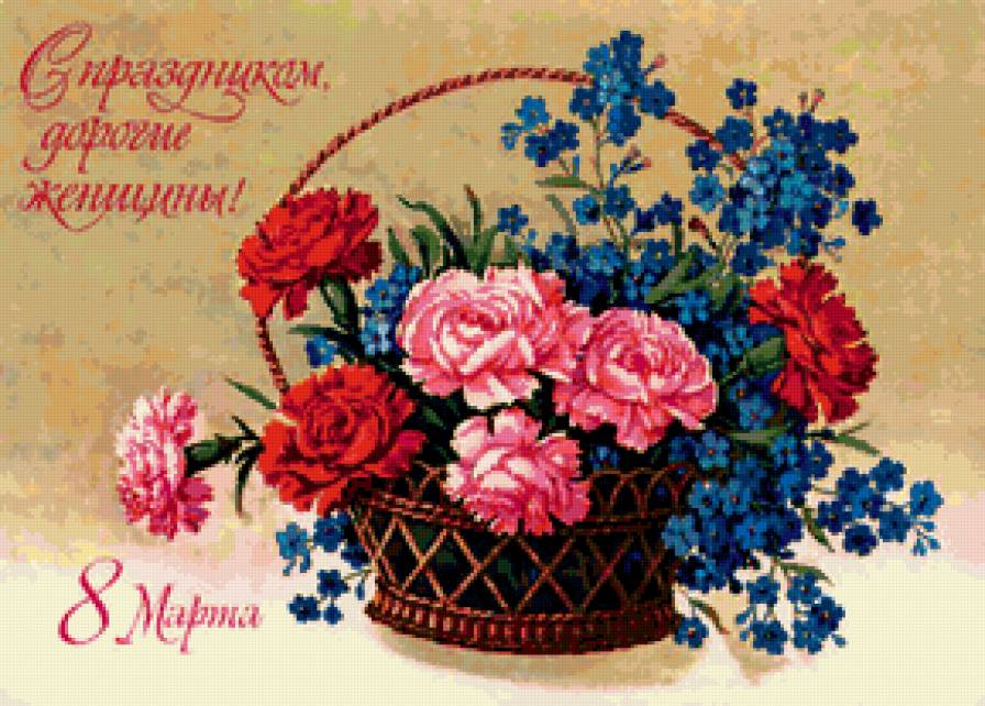 С ПРАЗДНИКОМ 8 МАРТА - корзина, сестре, незабутки, бабушке, дочке, маме, розы - предпросмотр