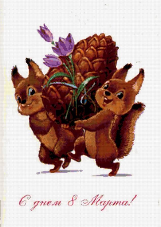 С ПРАЗДНИКОМ 8 МАРТА - дочке, поздравление, маме, шишка, сестре, бабушке, белочки - предпросмотр