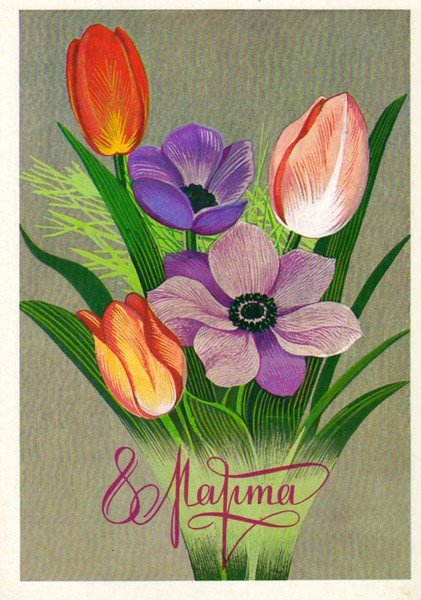 С ПРАЗДНИКОМ 8 МАРТА - цветы, сестре, маме, букет, весна, дочке, бабушке, поздравление - оригинал