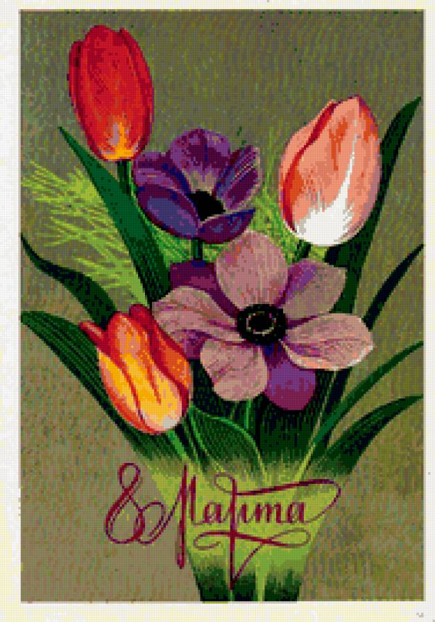 С ПРАЗДНИКОМ 8 МАРТА - сестре, букет, поздравление, дочке, маме, весна, бабушке, цветы - предпросмотр