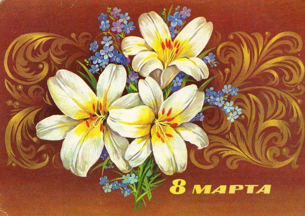 С ПРАЗДНИКОМ 8 МАРТА - сестре, маме, бабушке, весна, букет, дочке, цветы, лилии - оригинал