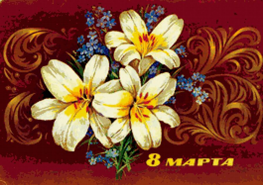 С ПРАЗДНИКОМ 8 МАРТА - бабушке, сестре, весна, дочке, цветы, букет, маме, лилии - предпросмотр