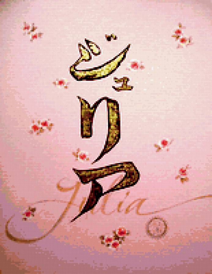 юлия по японски 2 - предпросмотр