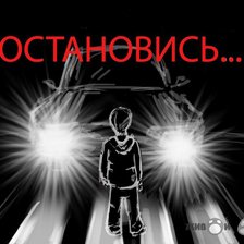 Схема вышивки «остановись»
