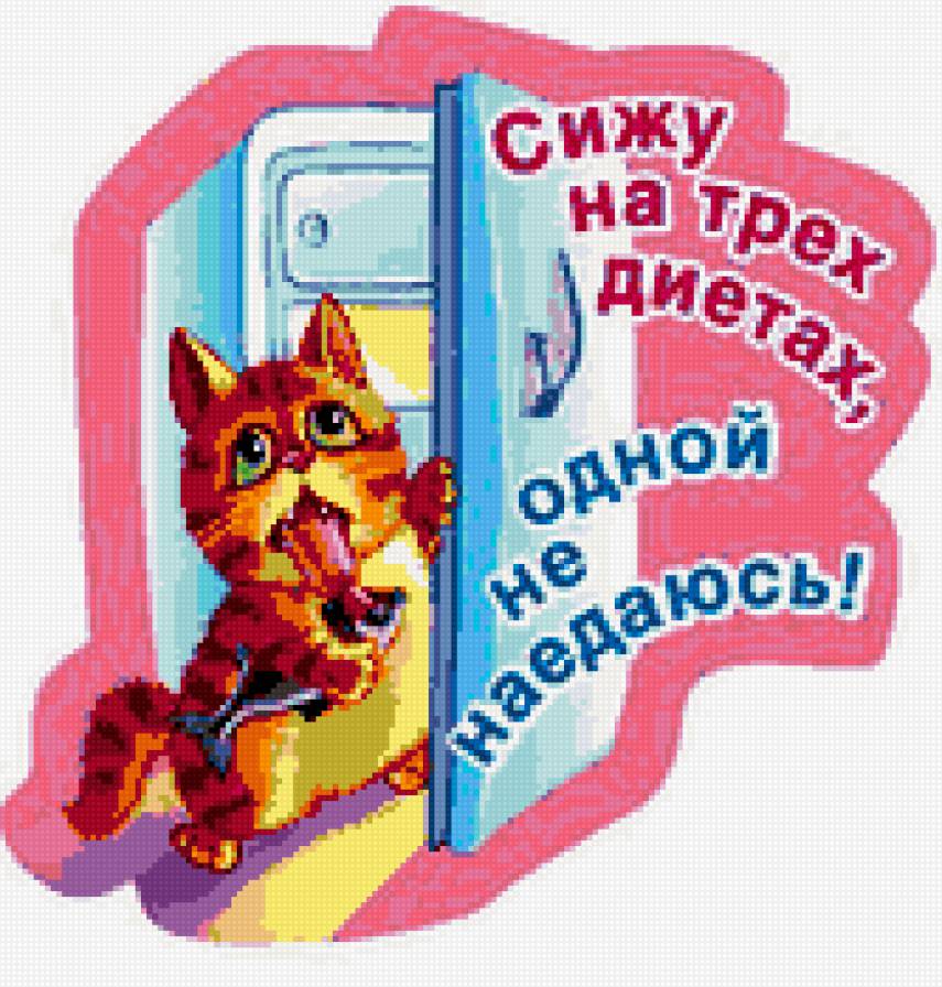 котик - диета, надписи, юмор, кухня, кошки, коты - предпросмотр