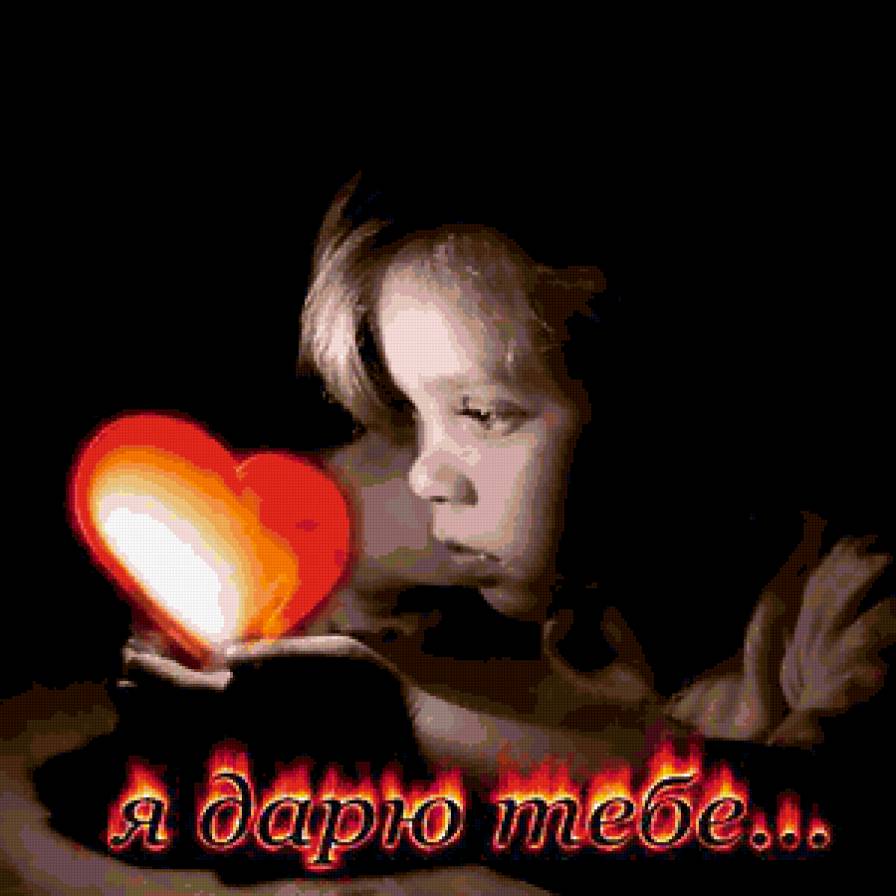 я дарю тебе... - девочка, сердце - предпросмотр