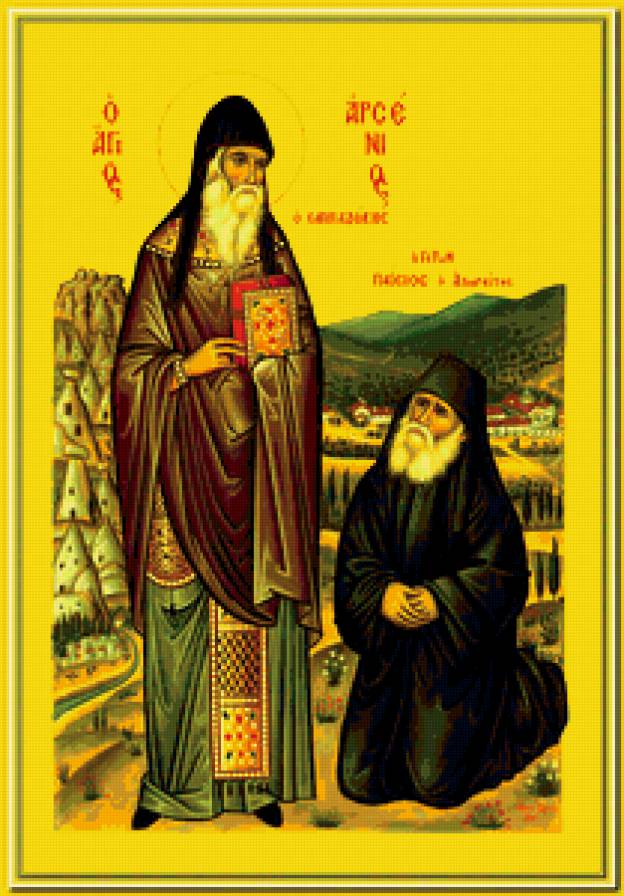Святые Арсений Каппадокийский и Паисий Святогорец - иконы, святые, религия - предпросмотр