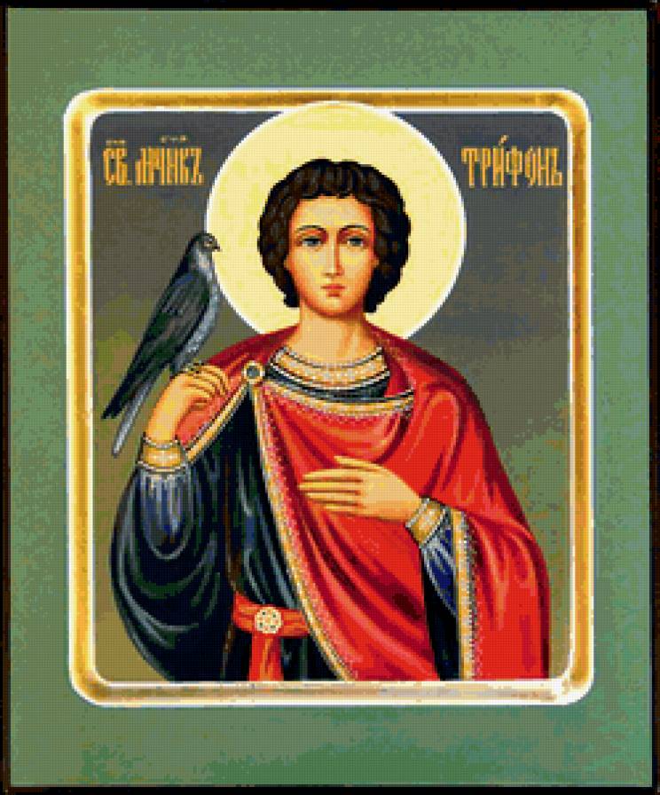 Св ин. Икона Святого Трифона покровителя охотников.