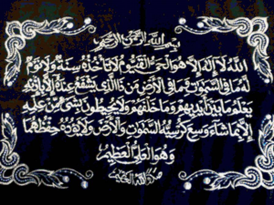 айат алькурси - молитва, ислам - предпросмотр