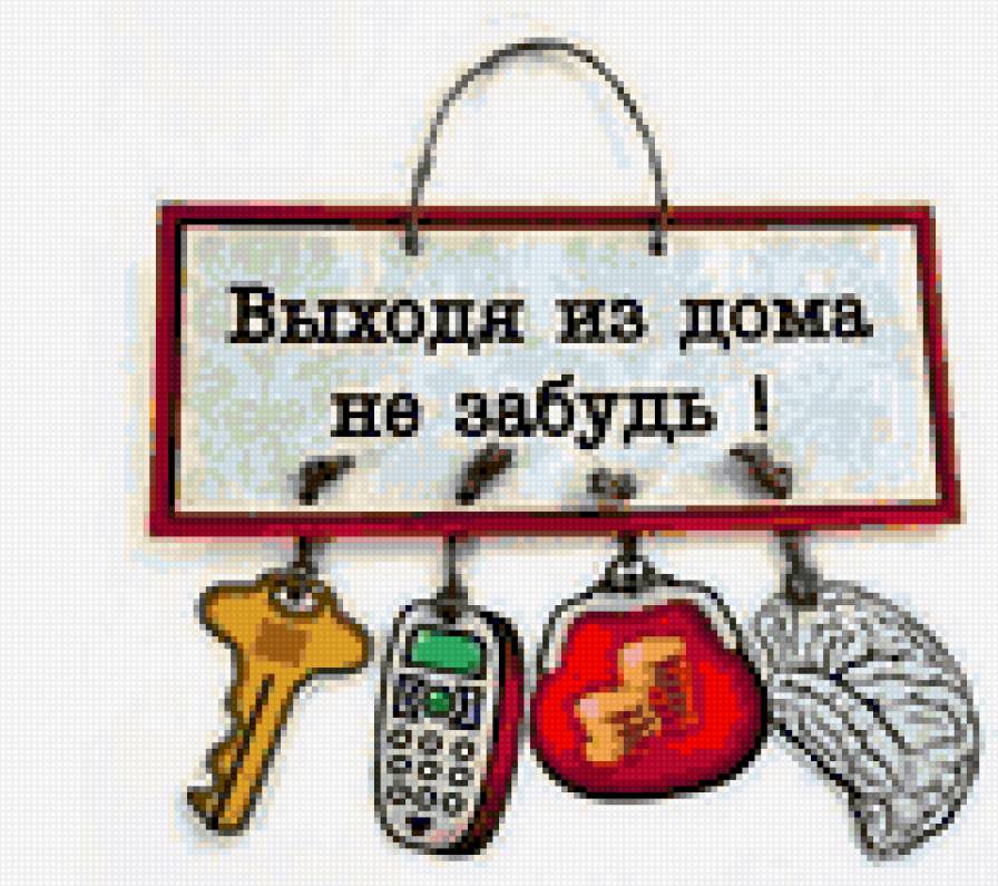 ==== - мозги, телефон, деньги, ключи - предпросмотр