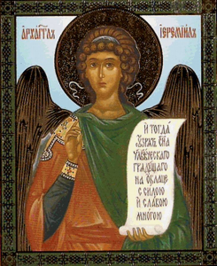 Святой Архангел Иеремиил высота Божья - религия, архангел, иконы - предпросмотр
