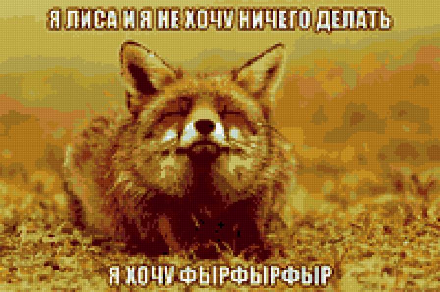 Лиса фыр-фыр - животные, лиса, юмор - предпросмотр