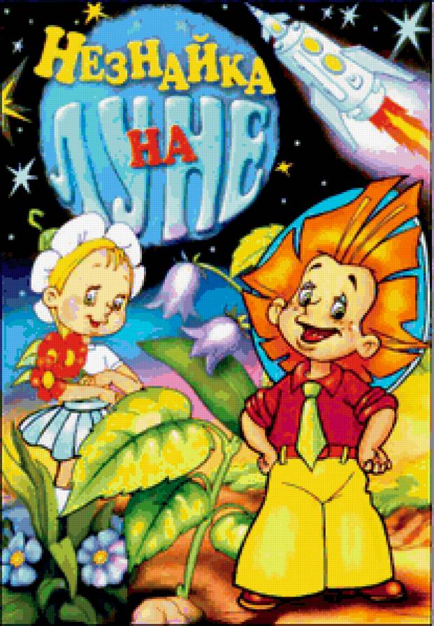 незнайка - предпросмотр