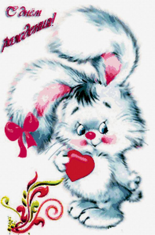 С днём рождения - открытка, сердце, заяц - предпросмотр