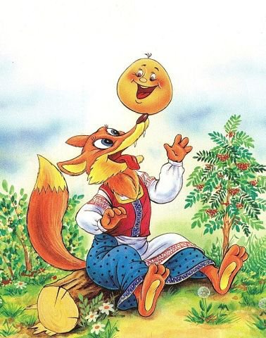 колобок - оригинал