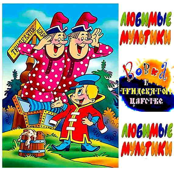 вовка в тридевятом царстве - оригинал