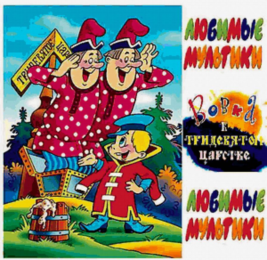 вовка в тридевятом царстве - предпросмотр