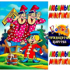 Схема вышивки «вовка в тридевятом царстве»