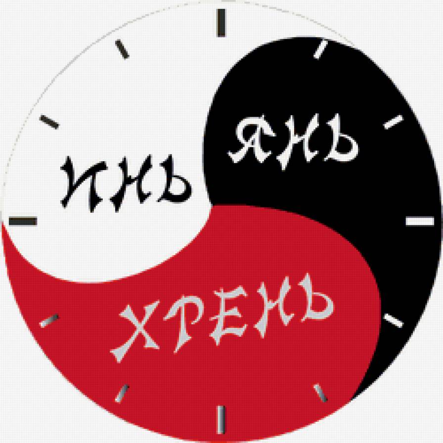 часы - Инь Янь Хрень - янь, инь, хрень, юмор, часы - предпросмотр