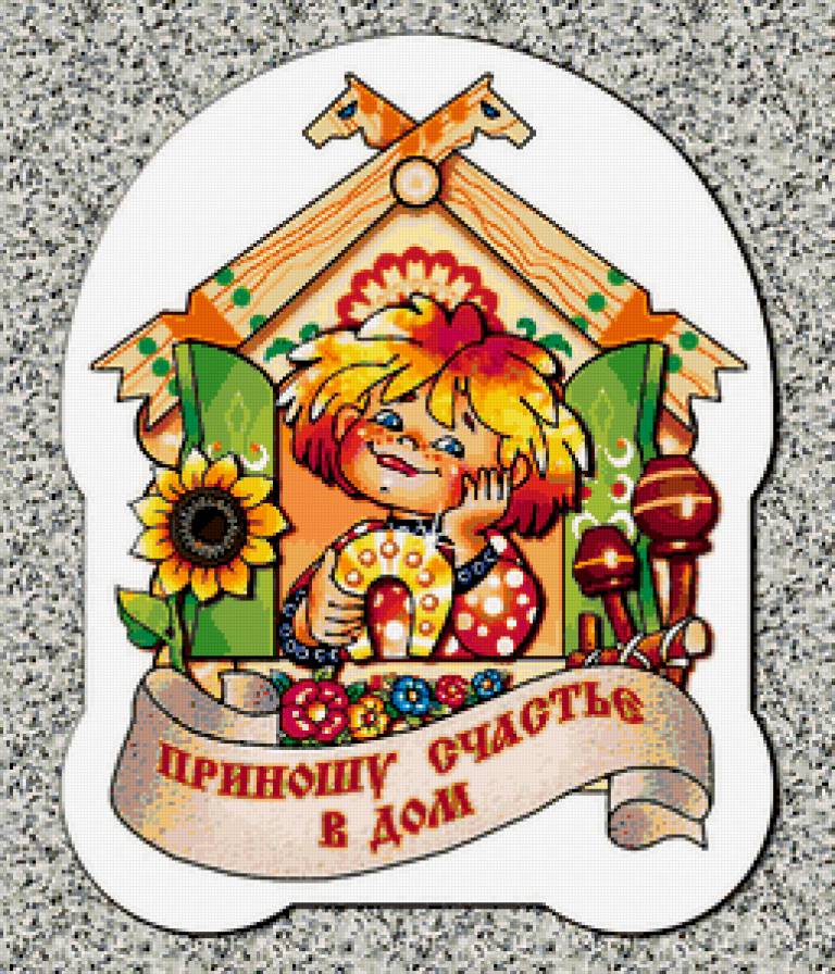 приношу счастье в дом - оберег - предпросмотр