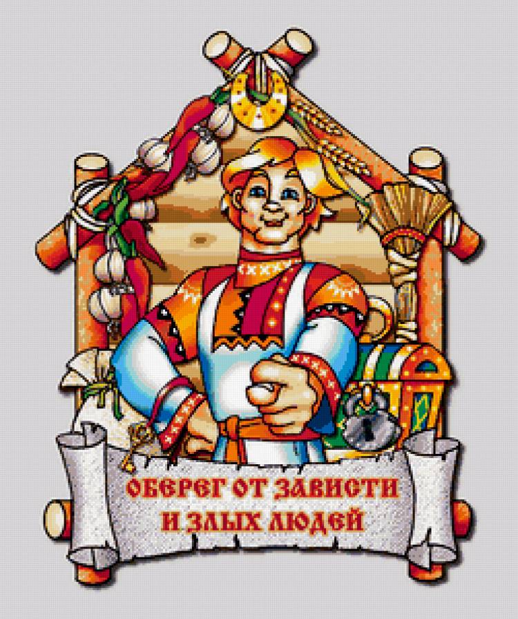 от зависти и злых людей - оберег - предпросмотр