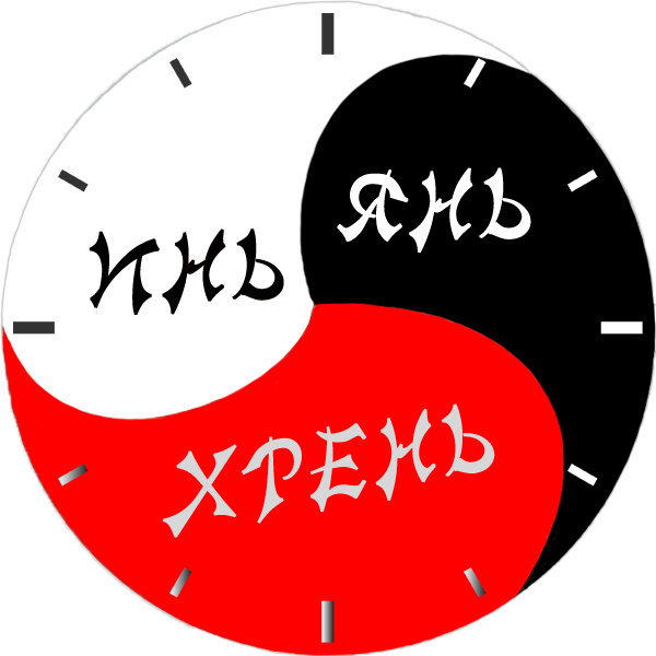 Часы инь янь хрень - инь янь, часы - оригинал