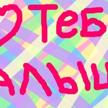 Схема вышивки «ja tljublju tebja malish»