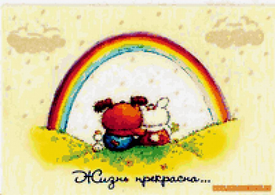 Жизнь прекрасна - друзья, медвежонок, радуга - предпросмотр