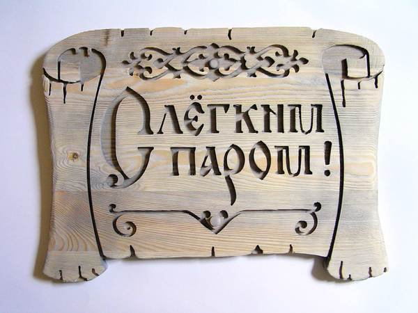 с легким паром - баня - оригинал