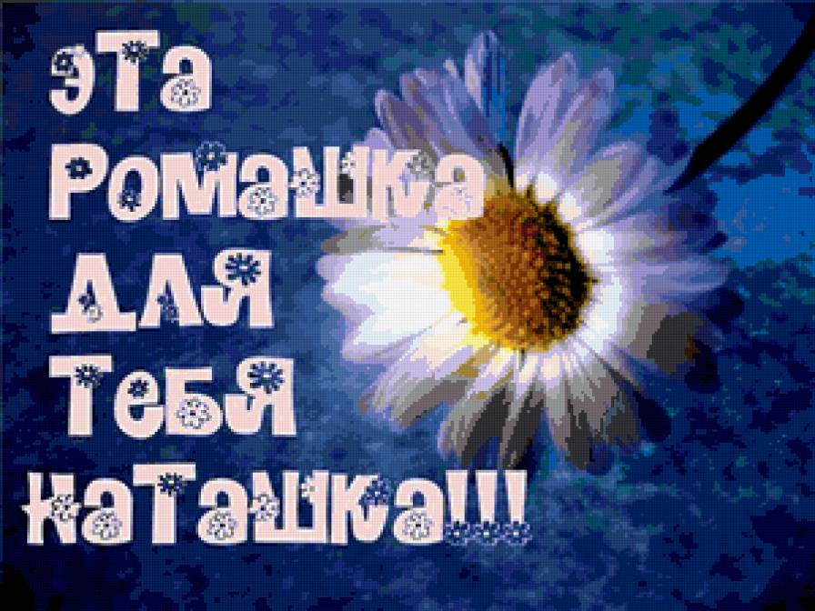 Ромашка - предпросмотр