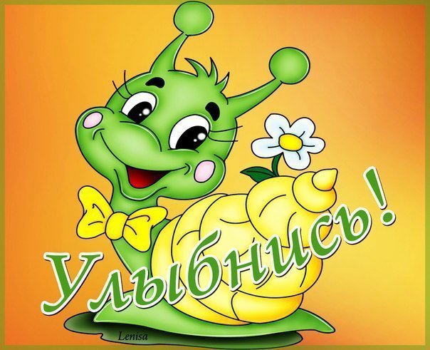 Улыбнись - оригинал