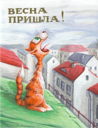 Весна пришла - оригинал