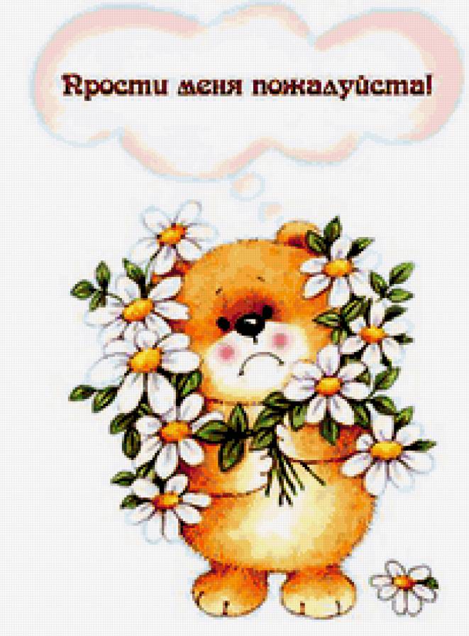 Прости - предпросмотр