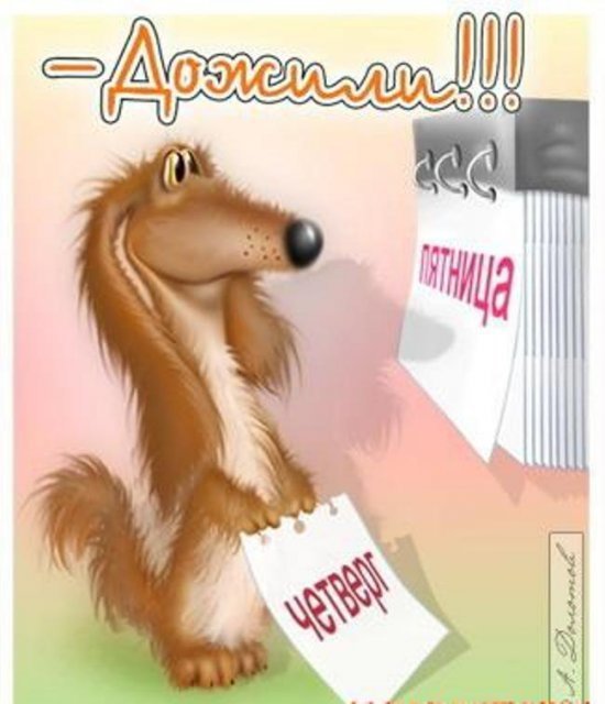 Дожили - оригинал