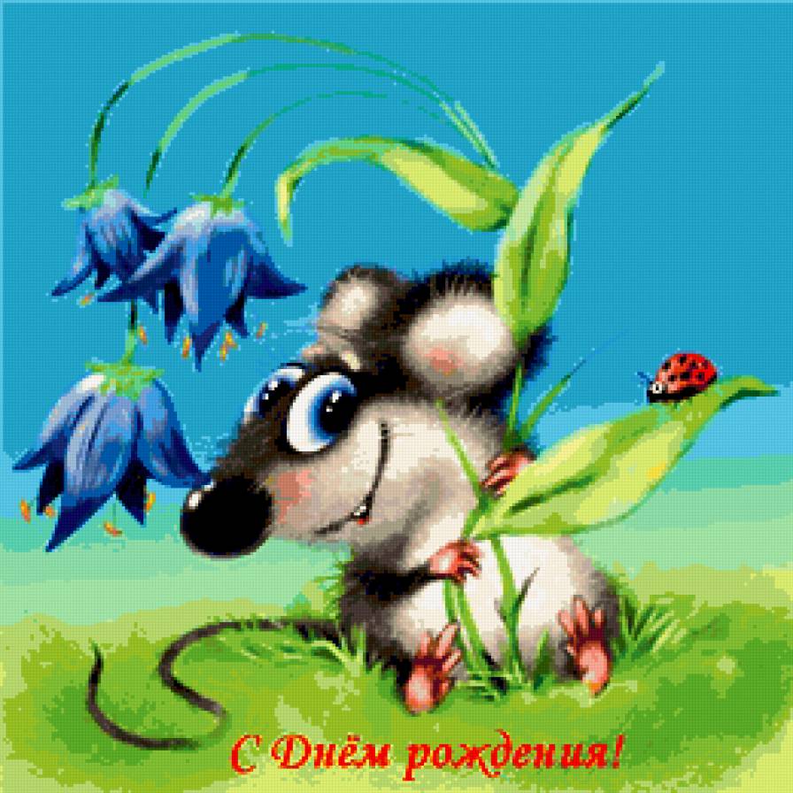 С днем рождения! - цветы, лето, с днем рождения!, мышка, подарок - предпросмотр