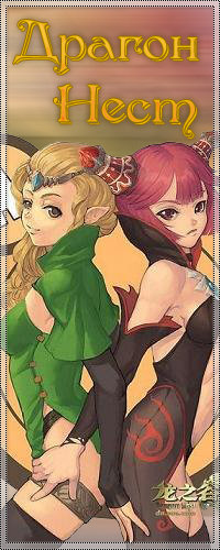 драгон нест - оригинал