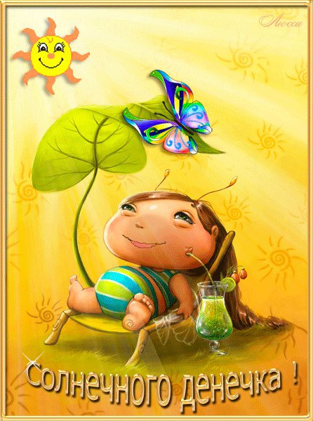 Солнечного денечка - оригинал