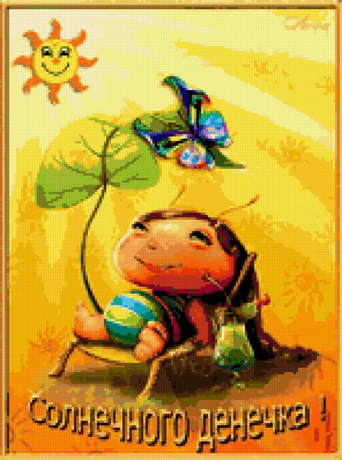 Солнечного денечка - предпросмотр