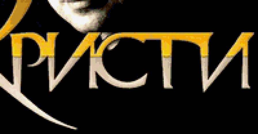 Агата Кристи панно 4 часть - группа, самойловы, агата кристи - предпросмотр