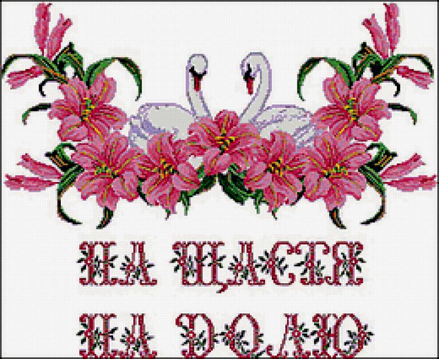 Для свадебного рушника - лебеди, свадьба, рушник, цветы - предпросмотр