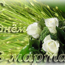 С праздником!