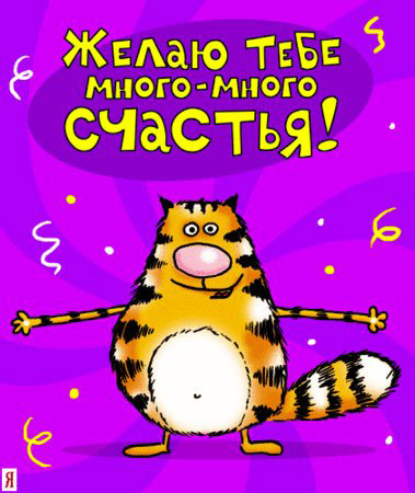 №317789 - мульты, животные, картина, пожелания, кошки - оригинал