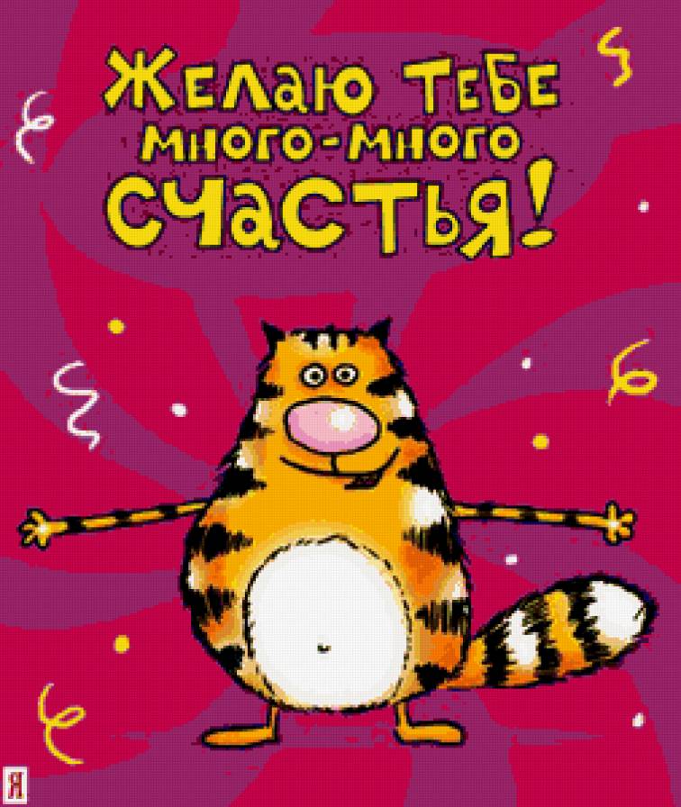 №317789 - животные, мульты, пожелания, картина, кошки - предпросмотр