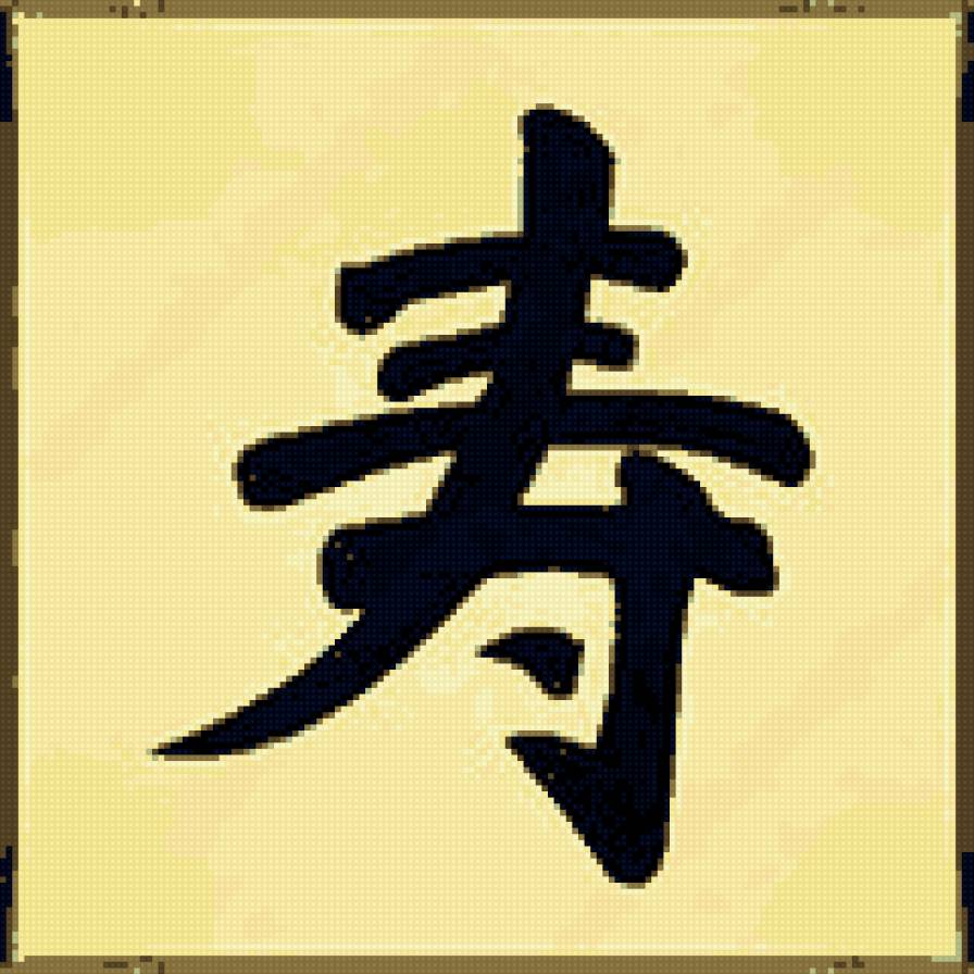 знак 2 - иероглиф - предпросмотр