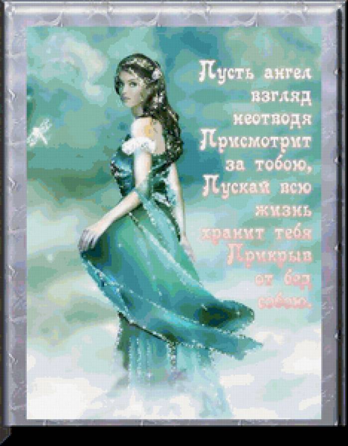 пусть ангел взгляд неотводя - предпросмотр