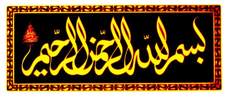 bismillah - islam - оригинал