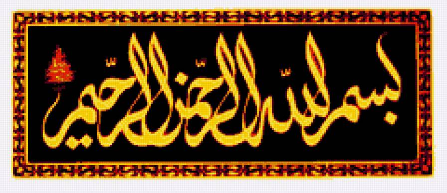 bismillah - islam - предпросмотр